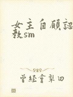女主自愿认主调教sm