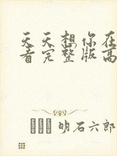 天天想你在线观看完整版高清免费中