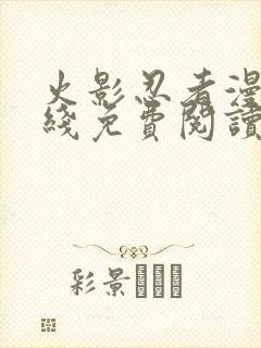 火影忍者漫画在线免费阅读封面