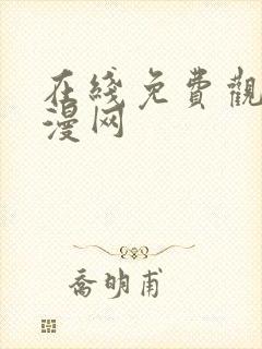 在线免费观看动漫网