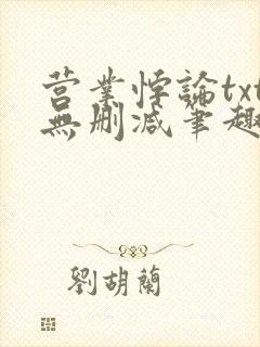 营业悖论txt无删减笔趣阁