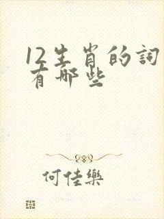 12生肖的词语有哪些