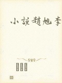 小说赵旭李晴晴