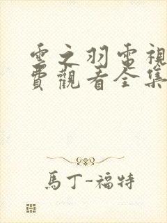 云之羽电视剧免费观看全集播出