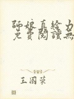 师娘真给力全文免费阅读无弹窗笔趣阁