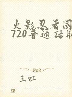 火影忍者国语版720普通话版封面