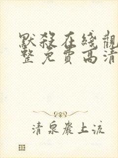 默杀在线观看完整免费高清电影国语