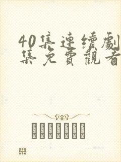 40集连续剧全集免费观看36集封面