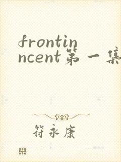frontinncent第一集免费观看动漫