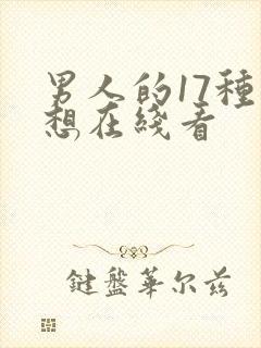 男人的17种幻想在线看