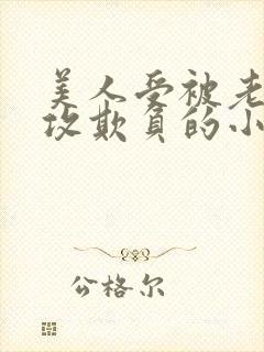 美人受被老肥丑攻欺负的小说封面