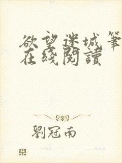 欲望迷城笔趣阁在线阅读封面