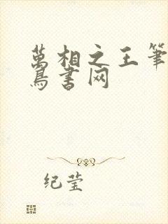 万相之王笔趣阁鸟书网
