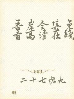 吾岸全集免费观看高清在线播放封面