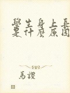 学生身上长红点是什么原因还痒