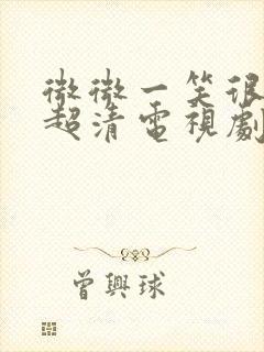 微微一笑很倾城超清电视剧封面