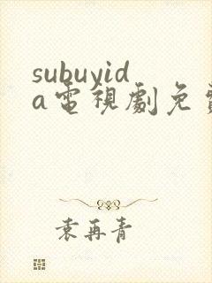 subuyida电视剧免费观看全集封面