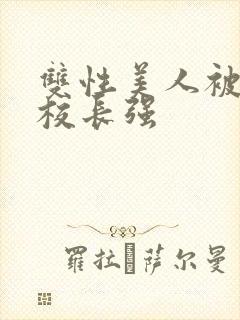 双性美人被丑肥校长强