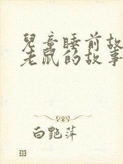 儿童睡前故事小老鼠的故事