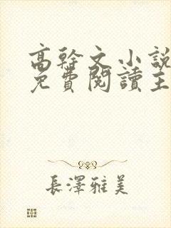 高干文小说全文免费阅读主奴封面