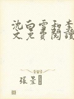 沈白雪和李友全文免费阅读笔趣阁