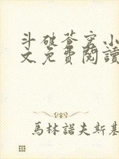 斗破苍穹小说全文免费阅读无弹窗