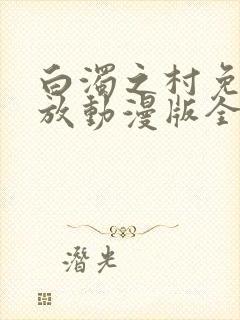白浊之村免费播放动漫版全集封面