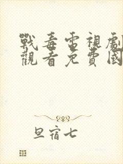 战毒电视剧在线观看免费国语版1封面