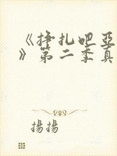 《挣扎吧亚当君》第二季真人版在线