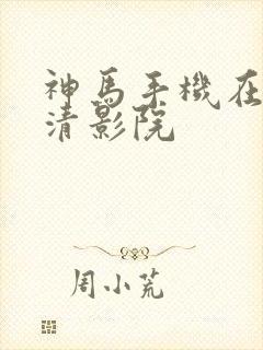 神马手机在线高清影院封面