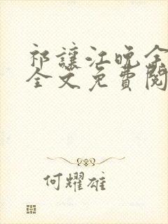 祁让江晚余小说全文免费阅读