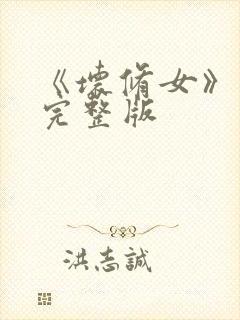 《坏修女》电影完整版