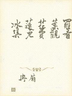 冰莲花叶罗丽全集免费观看完整版