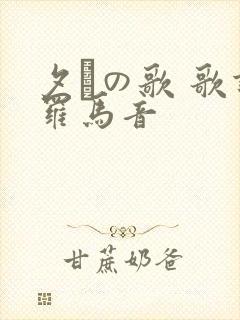 夕けの歌 歌词罗马音