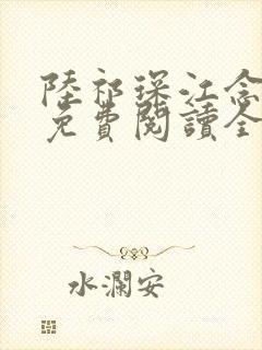 陆祁琛江念小说免费阅读全文最新章