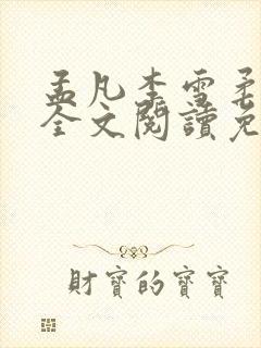 孟凡李雪柔小说全文阅读免费