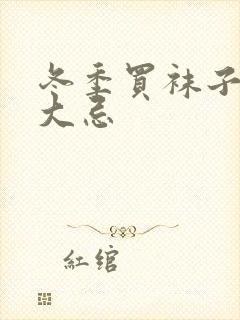 冬季买袜子10大忌