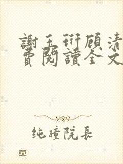 谢玉珩顾清染免费阅读全文最新章节