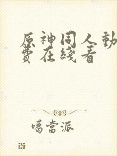 原神同人动漫免费在线看