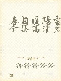 春日暖阳电视剧全集高清免费观看