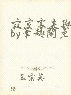 寂寞寡夫与忠犬by笔趣阁免费阅读封面