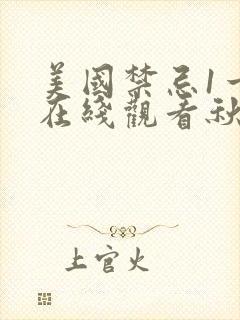 美国禁忌1一4在线观看秋秋影院