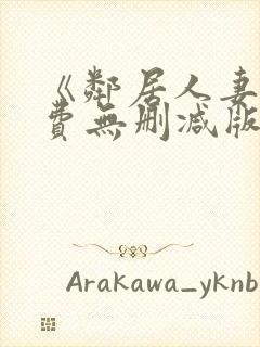 《邻居人妻》免费无删减版