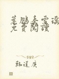 叶鹏秦雪瑶全文免费阅读封面