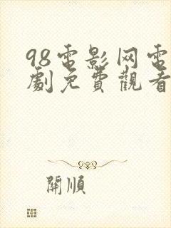 98电影网电视剧免费观看