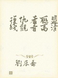 复仇者联盟1在线观看高清