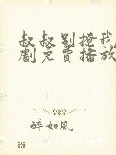 叔叔别撩我电视剧免费播放