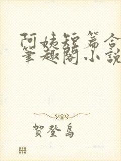 阿姨短篇合集_笔趣阁小说