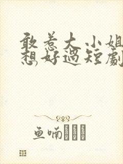 敢惹大小姐都别想好过短剧在线观看