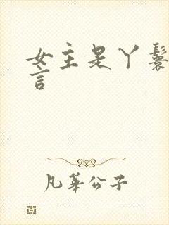 女主是丫鬟的古言封面